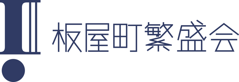 板屋町繁盛会公式サイト